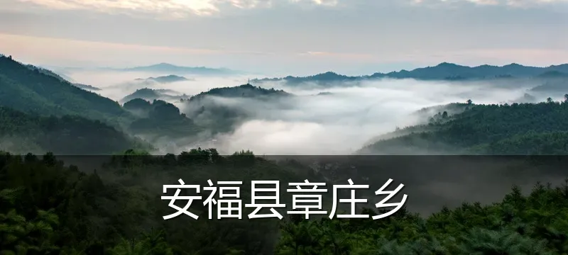 安福县章庄乡
